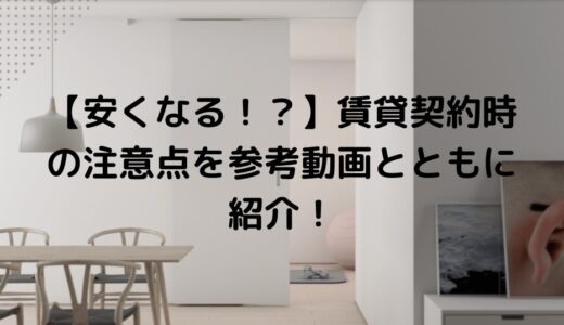 【安くなる！？】賃貸契約時の注意点を参考動画とともに紹介！