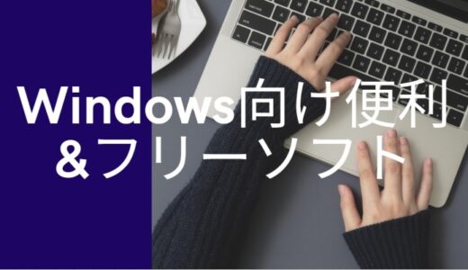 【2chに学ぶ】Windows向け便利&フリーソフト